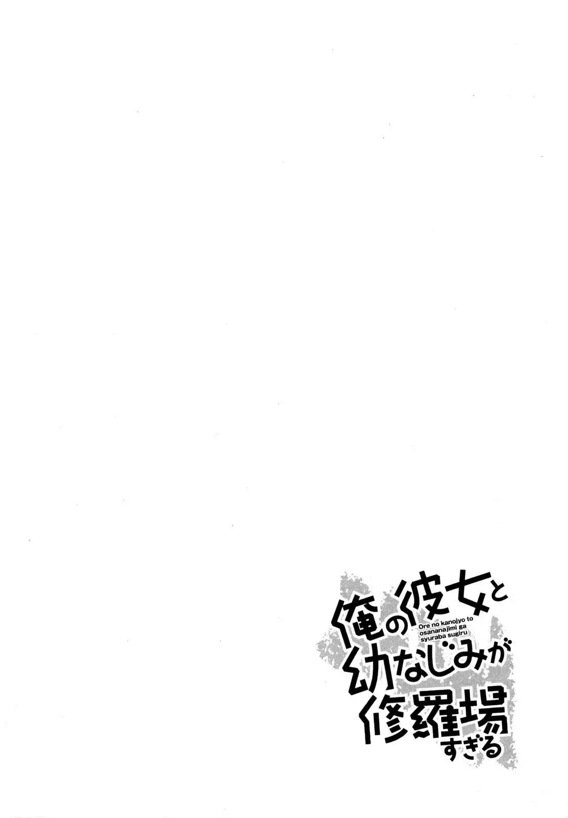 Ore no Kanojo to Osananajimi ga Shuraba Sugiru Chapter 28 2